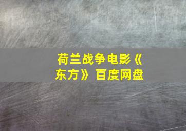 荷兰战争电影《东方》 百度网盘